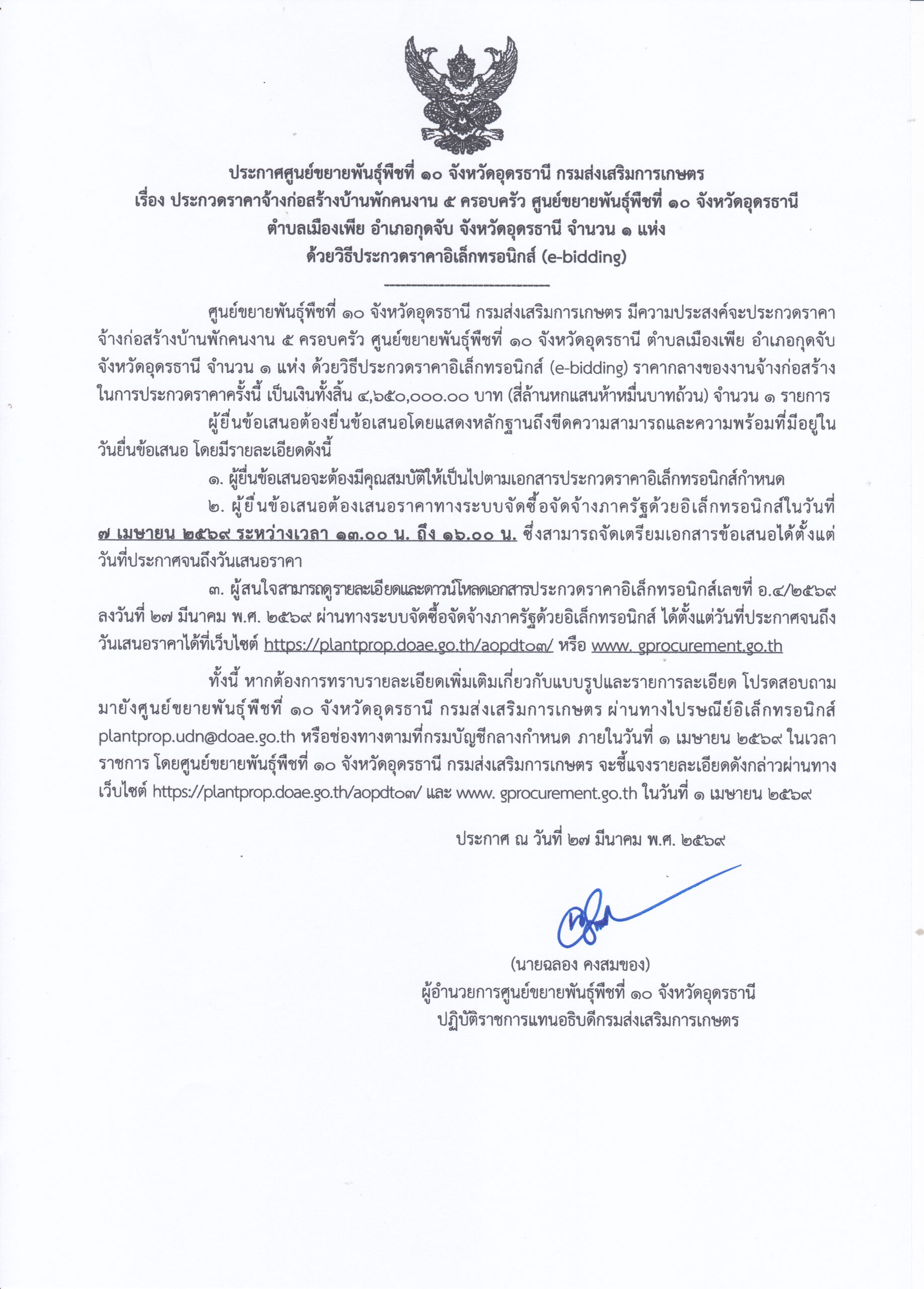 ประกาศศูนย์ขยายพันธุ์พืชที่ 10 จังหวัดอุดรธานี เรื่อง ประกวดราคาจ้างก่อสร้างบ้านพักคนงาน 5 ครอบครัว ศูนย์ขยายพันธุ์พืชที่ 10 จังหวัดอุดรธานี ตำบลเมืองเพีย อำเภอกุดจับ จังหวัดอุดรธานี ด้วยวิธีประกวดราคาอิเล็กทรอนิกส์ (e-bidding) เลขที่โครงการ 68109457804