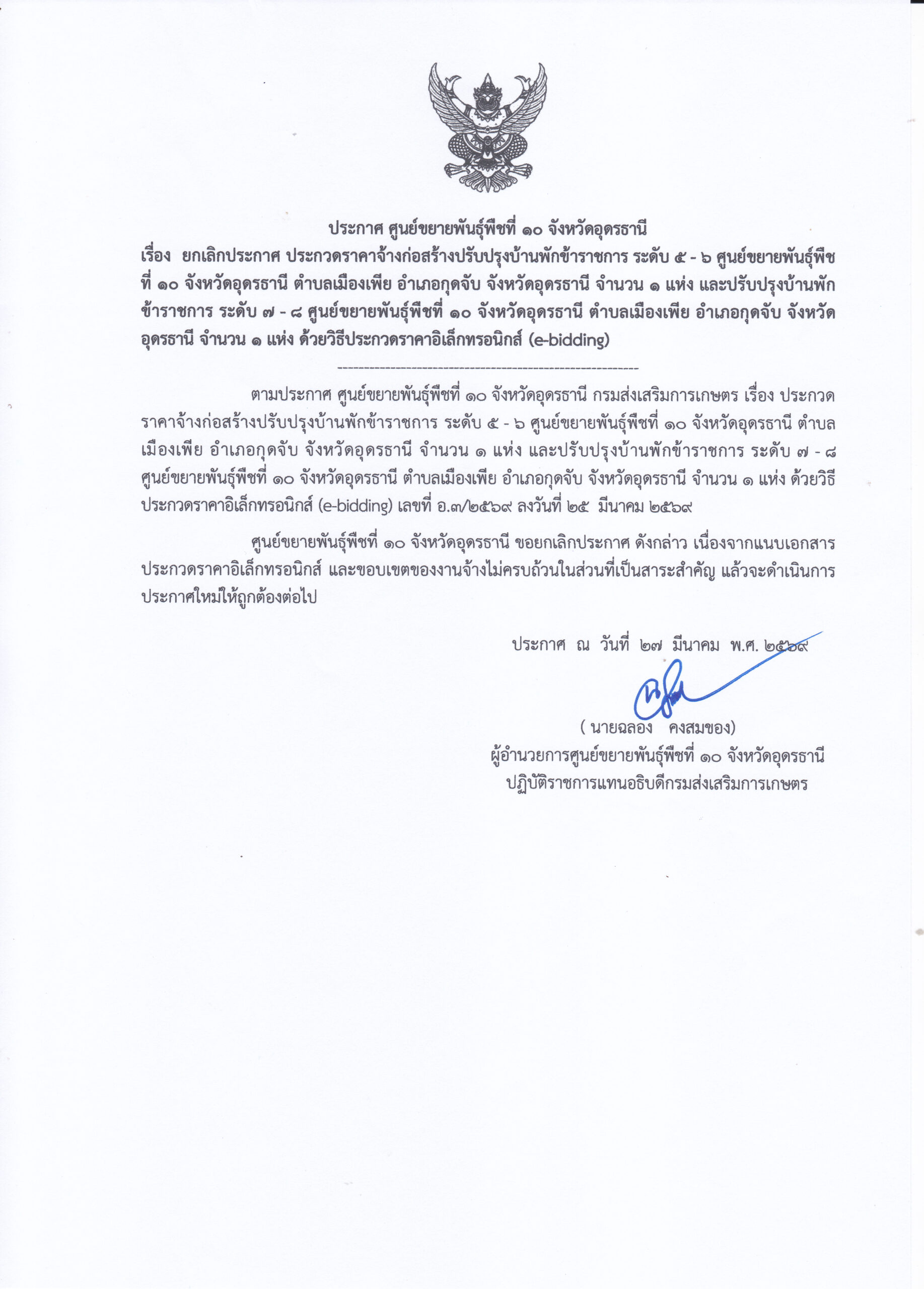 **ยกเลิก** ประกาศศูนย์ขยายพันธุ์พืชที่ 10 จังหวัดอุดรธานี เรื่อง ประกวดราคาจ้างก่อสร้างปรับปรุงบ้านพักข้าราชการ ระดับ 5-6 จำนวน 1 แห่ง และ ปรับปรุงบ้านพักข้าราชการ ระดับ 7-8 จำนวน 1 แห่ง ด้วยวิธีประกวดราคาอิเล็กทรอนิกส์ (e-bidding) เลขที่โครงการ 69039451088