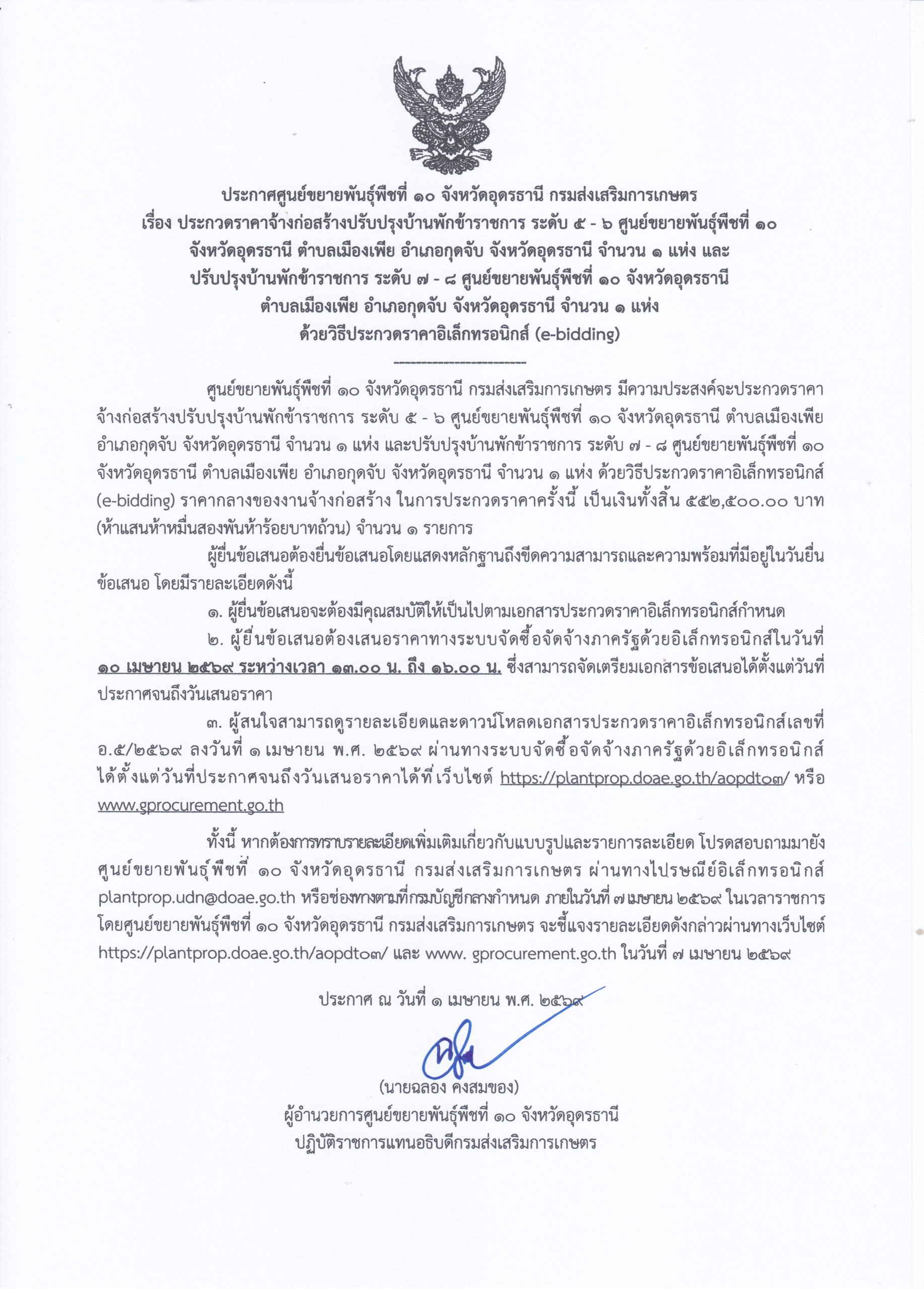 ประกาศศูนย์ขยายพันธุ์พืชที่ 10 จังหวัดอุดรธานี เรื่อง ประกวดราคาจ้างก่อสร้างปรับปรุงบ้านพักข้าราชการ ระดับ 5-6 จำนวน 1 แห่ง และ ปรับปรุงบ้านพักข้าราชการ ระดับ 7-8 จำนวน 1 แห่ง ด้วยวิธีประกวดราคาอิเล็กทรอนิกส์ (e-bidding) เลขที่โครงการ 69039530715