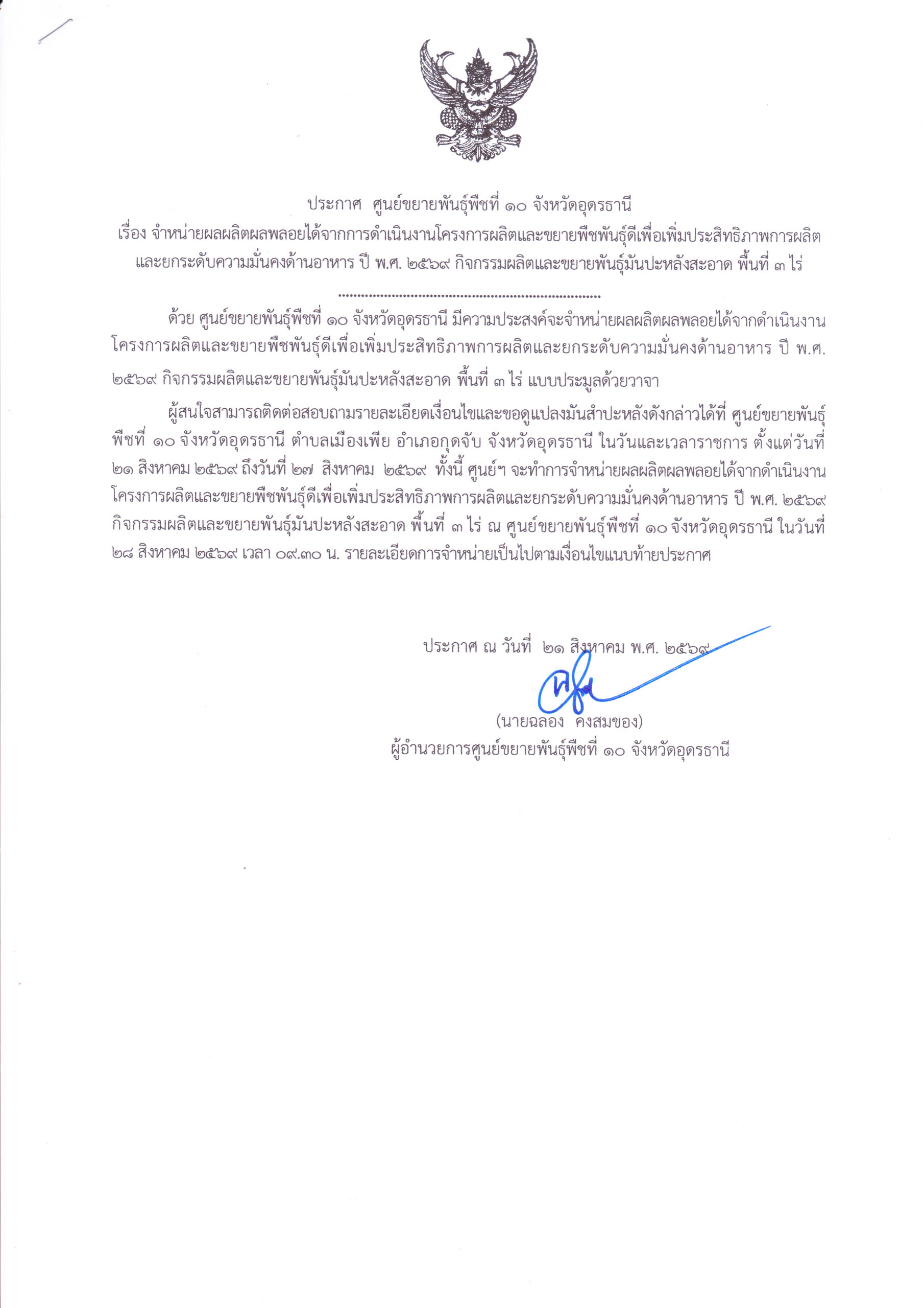ประกาศศูนย์ขยายพันธุ์พืชที่ 10 จังหวัดอุดรธานี เรื่อง จำหน่ายผลผลิตผลพลอยได้จากการดำเนินงานโครงการผลิตและขยายพืชพันธุ์ดีเพื่อเพิ่มประสิทธิภาพการผลิตและยกระดับความมั่นคงด้านอาหาร ปี พ.ศ.2569 กิจกรรมผลิตและขยายพันธุ์มันสำปะหลังสะอาด พื้นที่ 3 ไร่
