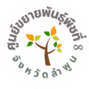 ศูนย์ขยายพันธุ์พืชที่ 8 จังหวัดลำพูน